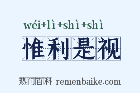 惟利是视是什么意思的图片